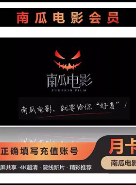 【自动充值】南瓜电影会员周卡1个月卡季卡年卡南瓜电影vip会员