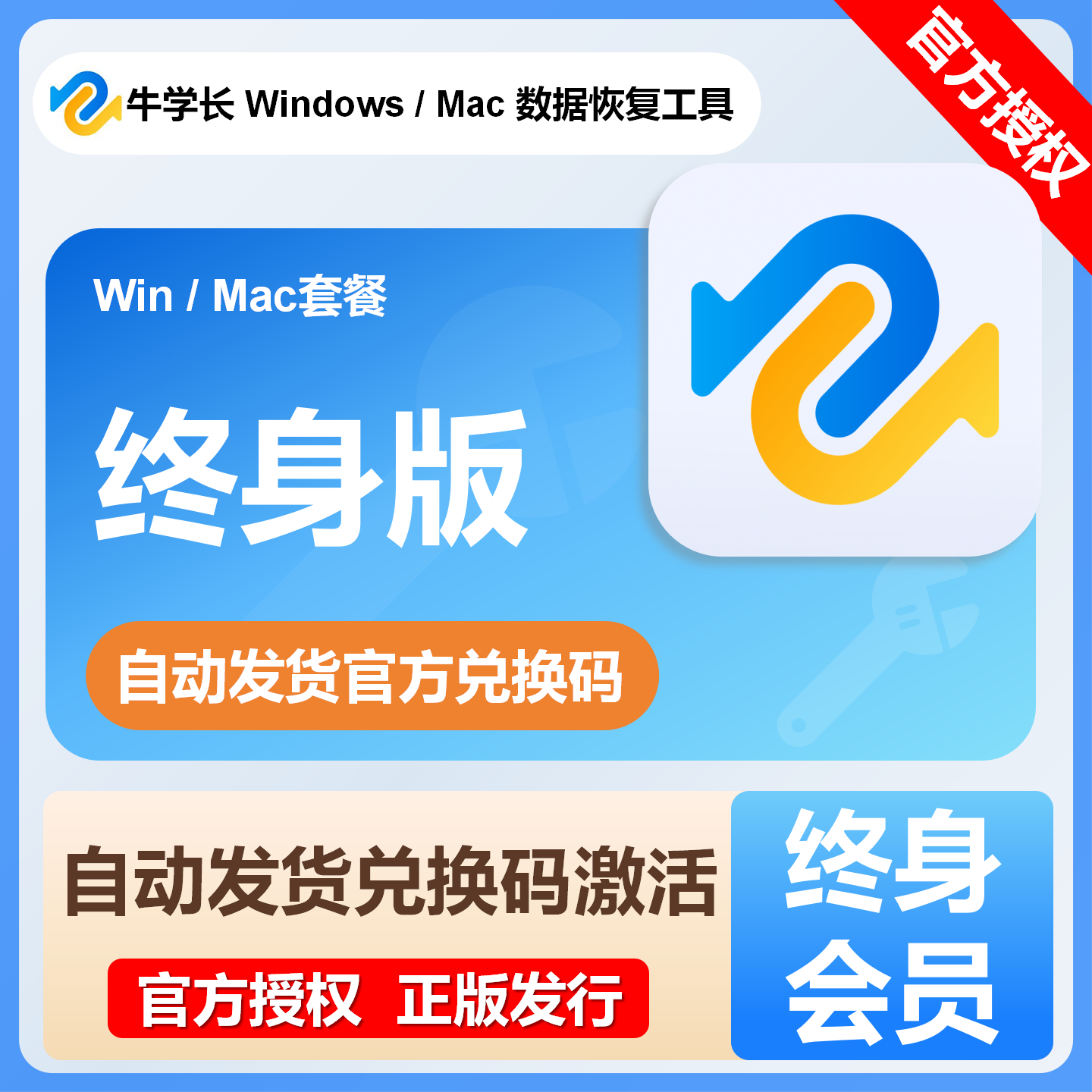 【自动发码】牛学长Mac电脑/Windows数据恢复工具终身版会员年卡