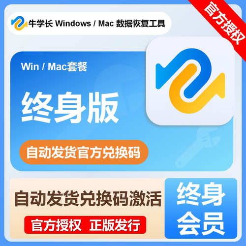 【自动发码】牛学长Mac电脑/Windows数据恢复工具终身版会员年卡