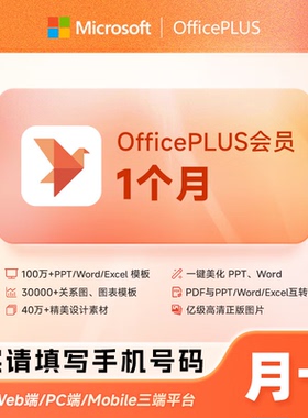 【自动充值】OfficePlus会员一个月卡ppt模板Office plus会员月卡