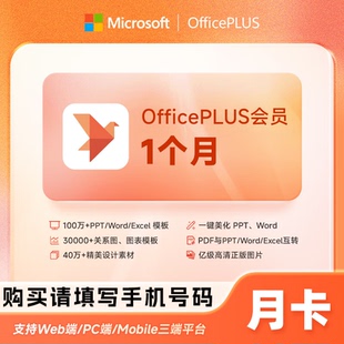 【自动充值】OfficePlus会员一个月卡ppt模板Office plus会员月卡