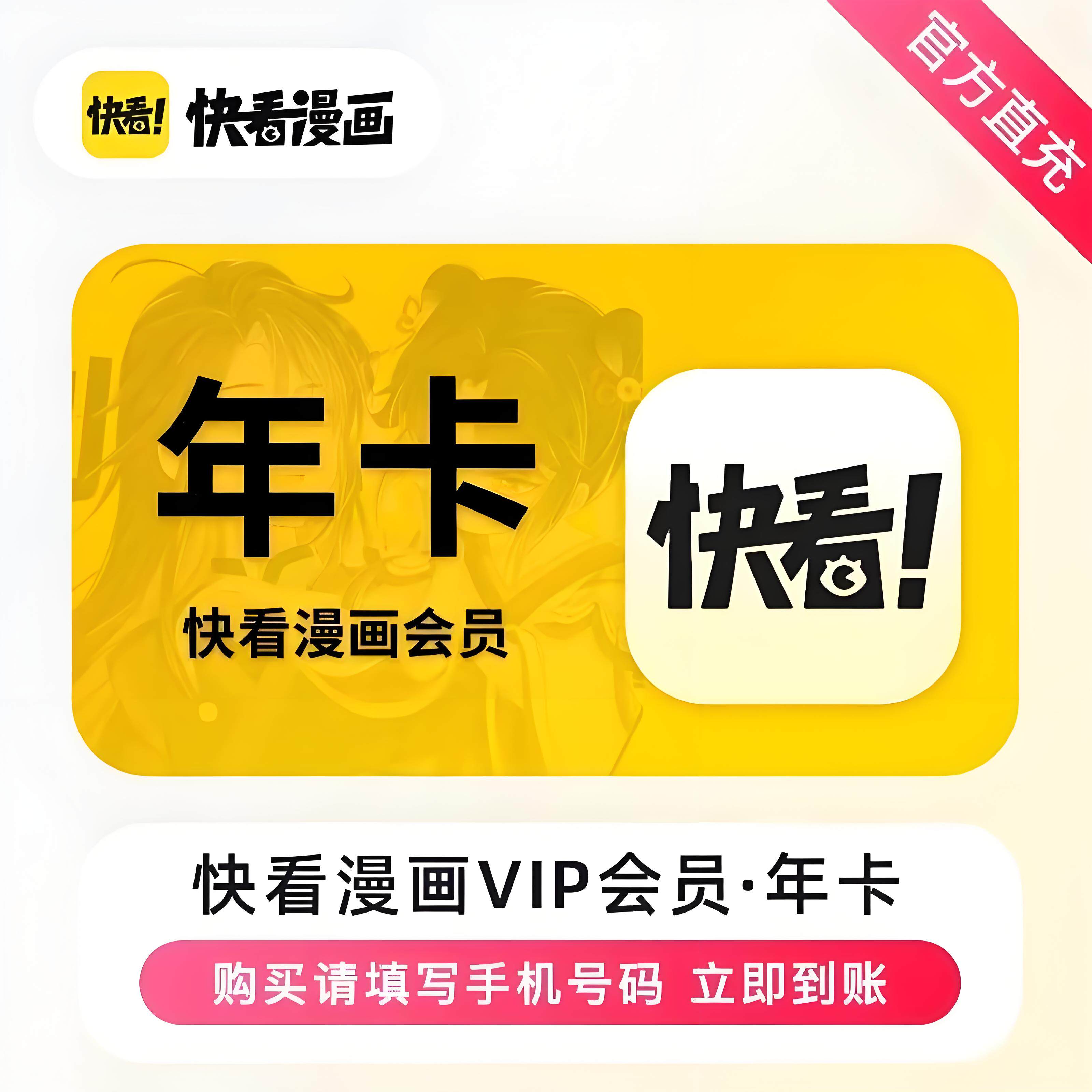 【自动充值】快看漫画VIP会员1年卡月卡快看漫画vip会员1年卡直充