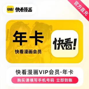 【自动充值】快看漫画VIP会员1年卡月卡快看漫画vip会员1年卡直充