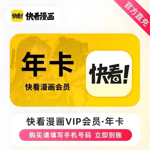 【自动充值】快看漫画VIP会员1年卡月卡快看漫画vip会员1年卡直充