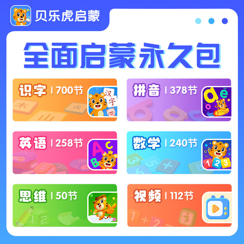 【直充】贝乐虎识字数学思维拼音英语会员永久卡启蒙组合套餐国学