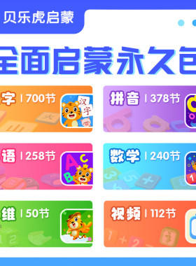 【直充】贝乐虎识字数学思维拼音英语会员永久卡启蒙组合套餐国学