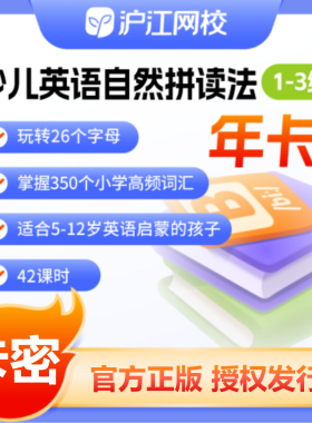 沪江网校录播课少儿英语自然拼读法1-3级年卡会员正版兑换码