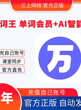 万词王8年单词会员万词王智能体会员官方正版背单词同步教材VIP