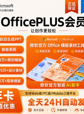 【秒充】微软office Plus会员一年卡18个月ppt模板Officeplus会员