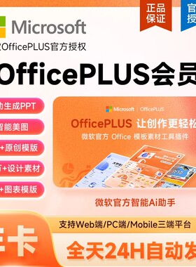 【自动充值】OfficePlus会员一年卡月季卡ppt模板Office plus会员