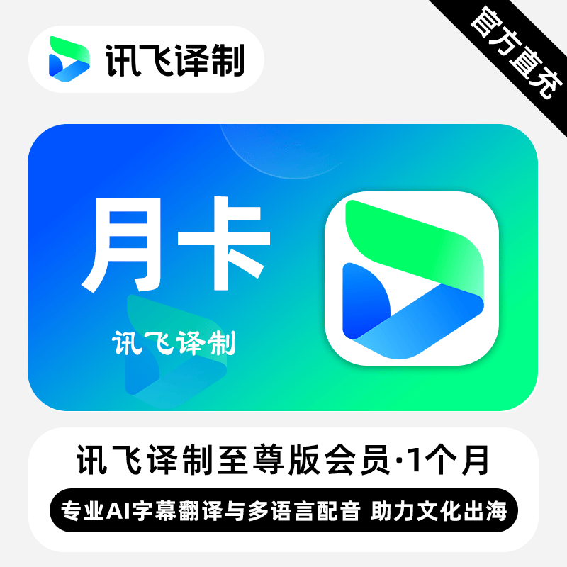 【自动发码】讯飞译制基础版会员一个月讯飞译制高级至尊会员月卡