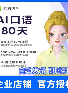 英语流利说alix外教口语一对一 口语180天 对话训练外教1V1口语
