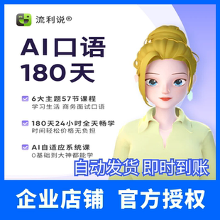 英语流利说alix外教口语一对一 口语180天 对话训练外教1V1口语