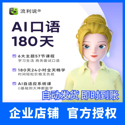 英语流利说alix外教口语一对一 口语180天 对话训练外教1V1口语
