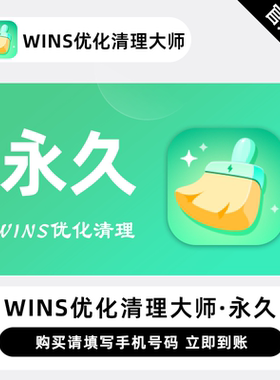 【直充】迅读Wins优化清理大师会员永久终身卡讯读优化大师1年卡