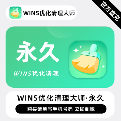 【直充】迅读Wins优化清理大师会员永久终身卡讯读优化大师1年卡