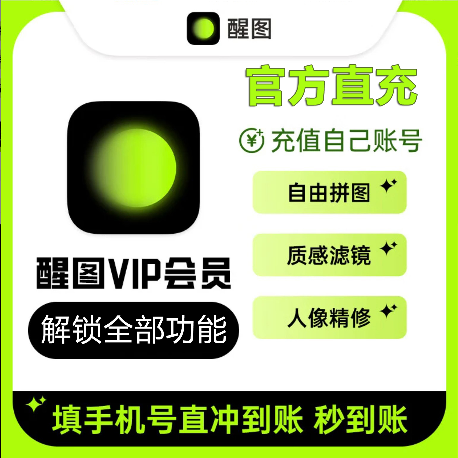 【自动秒充】醒图svip会员一个月7天周卡1年卡醒图svip月卡会员