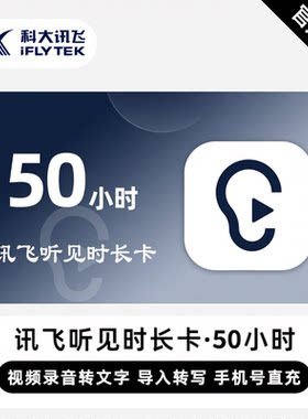 【自动充值】讯飞听见时长卡1/2/3/5/10/50小时语音快传文字会员