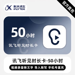 【自动充值】讯飞听见时长卡1/2/3/5/10/100小时语音快传文字会员