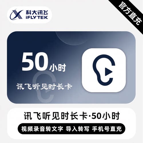 【自动充值】讯飞听见时长卡1/2/3/5/10/50小时语音快传文字会员