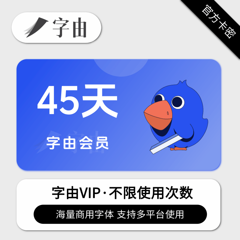 字由个人VIP会员45天兑换码fonts字由VIP商用字体库正版授权字库