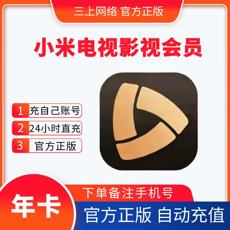 【自动充值】小米电视影视会员一年卡月季小米电视影视会员1月卡
