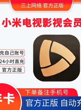 【自动充值】小米电视影视会员一年卡月季小米电视影视会员1月卡