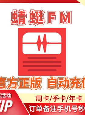 【自动充值】蜻蜓FM超级会员1天一个月12个月卡年卡蜻蜓fm听书vip