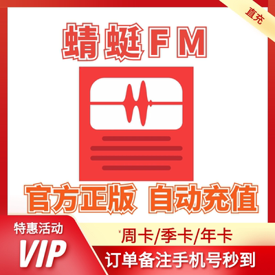 【自动充值】蜻蜓FM超级会员1天一个月12个月卡年卡蜻蜓fm听书vip