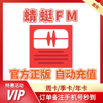 蜻蜓FM超级会员1天一个月12个月卡年卡蜻蜓FM听书听小说【直冲】