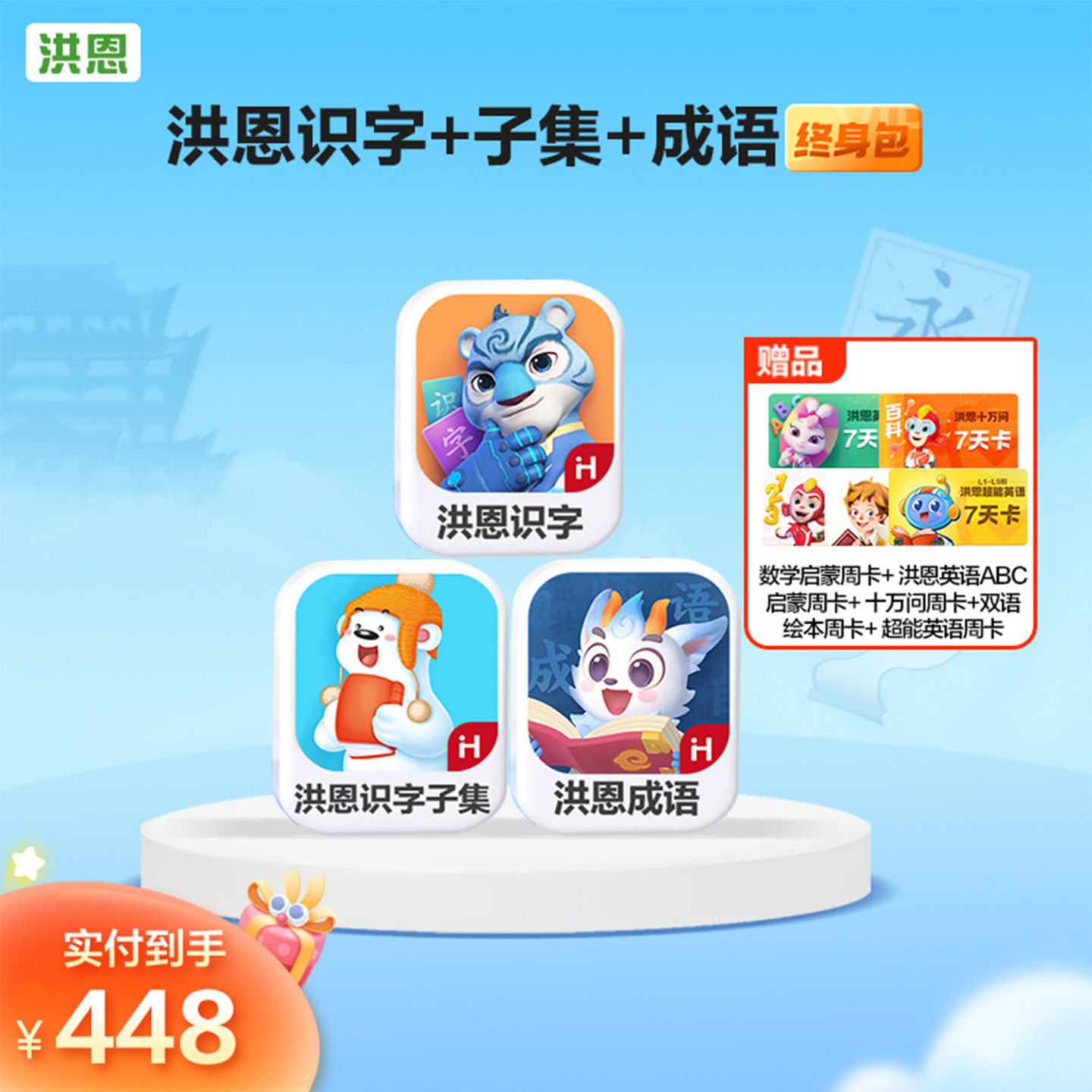 洪恩识字会员永久卡洪恩识字子集绘本儿童识字启蒙年卡终身卡直充图片