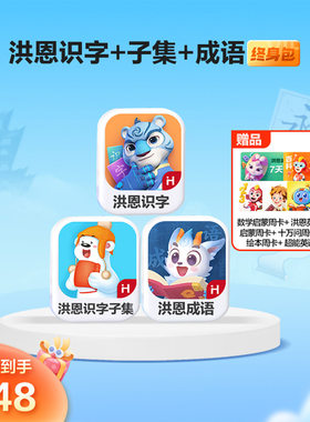洪恩识字会员永久卡洪恩识字子集绘本儿童识字启蒙年卡终身卡直充