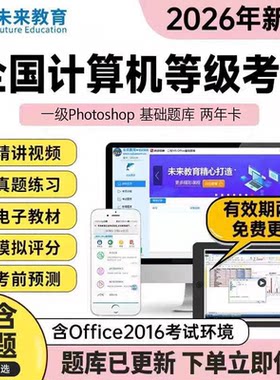 【秒发】策未来一级Photoshop 基础题库2年卡计算机等级考试题库