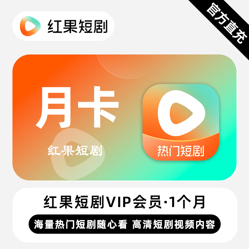 【自动充值】红果短剧VIP会员一个月卡红果短剧会员1个月正版直充