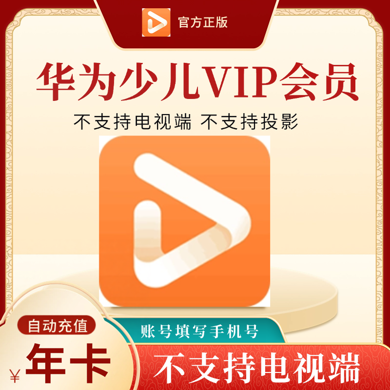 【自动充值】华为视频少儿会员月季卡1年卡华为少儿会员vip一年卡