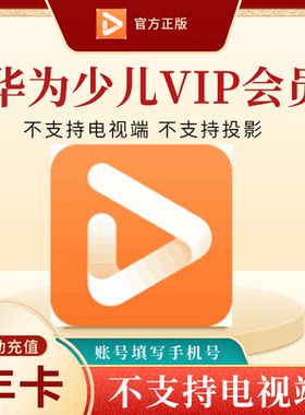 【自动充值】华为视频少儿会员月季卡1年卡华为少儿会员vip一年卡