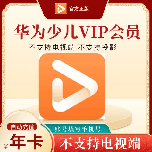 【自动充值】华为视频少儿会员月季卡1年卡华为少儿会员vip一年卡