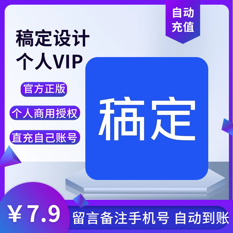 稿定设计vip会员3/7/30天月卡年卡 稿定设计个人企业商用vip会员