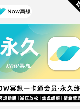 【直充】now冥想一卡通会员永久卡Now冥想一卡通会员终身卡1年卡