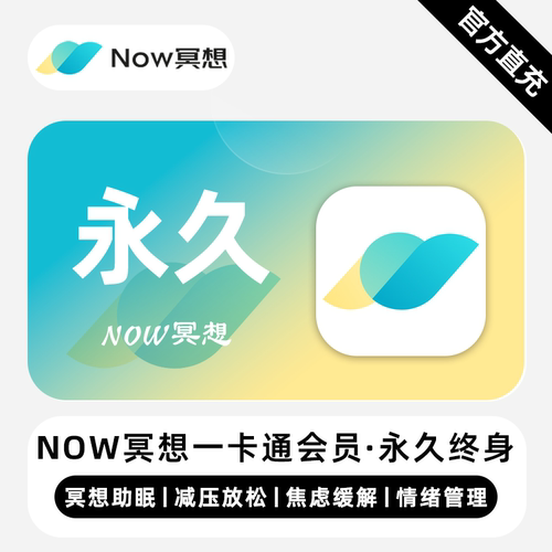 【直充】now冥想一卡通会员永久卡Now冥想一卡通会员终身卡1年卡