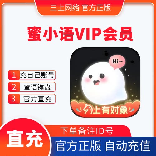 【自动充值】蜜小语VIP会员季卡终身卡蜜小语会员一个月官方正版