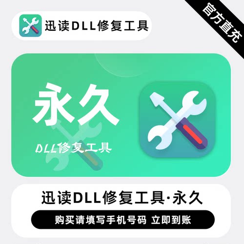 【直充】迅读DLL修复工具永久终身会员讯读DLL修复1年卡直充