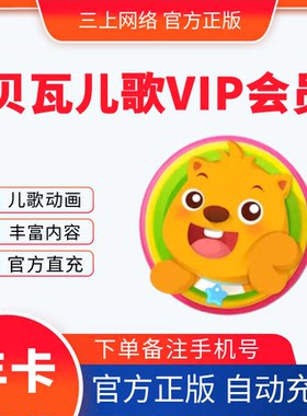 【自动充值】贝瓦儿歌VIP会员一年卡贝瓦儿歌会员1个月官方直充