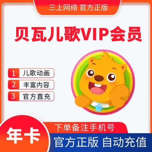 【自动充值】贝瓦儿歌VIP会员一年卡贝瓦儿歌会员1个月官方直充