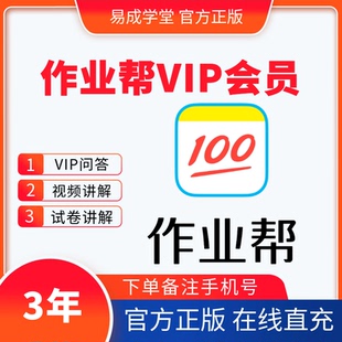 【自动充值】作业帮vip会员3年卡作业帮会员3年VIP卡作业批改直充