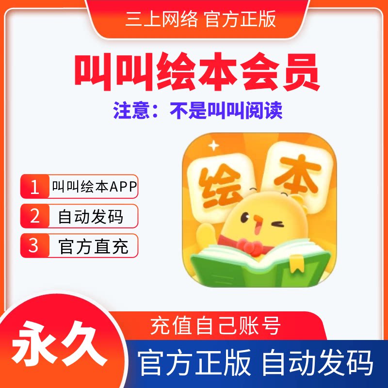 叫叫绘本会员1年卡12个月正版叫叫绘本永久卡会员儿童阅读启蒙app