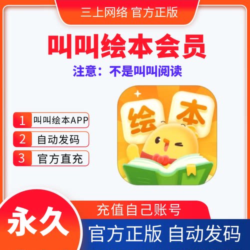 叫叫绘本会员1年卡12个月正版叫叫绘本永久卡会员儿童阅读启蒙app