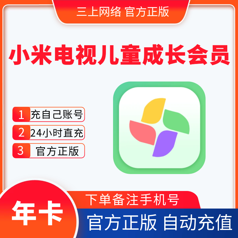 【自动充值】小米电视儿童成长会员一年卡1个月季年卡官方直充