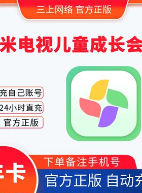 【自动充值】小米电视儿童成长会员一年卡1个月季年卡官方直充