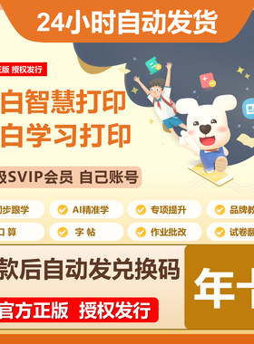 【秒发码】小白学习打印会员svip1年卡小白智慧打印vip会员一年卡